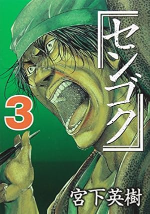 センゴクシリーズ　59冊セット センゴク権兵衛 コミック 全27巻セット | 宮下英樹 |本 | 通販